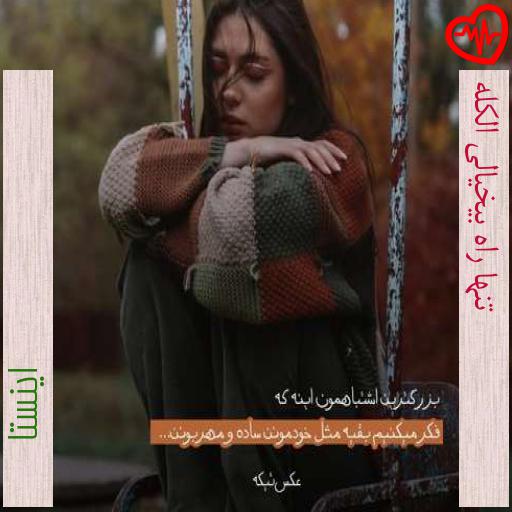 آهنگ تنها راه بیخیالی الکله از اینستا به همراه متن ترانه آهنگ تنها راه بیخیالی الکله از اینستا به همراه متن ترانه
