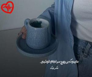 کاور آهنگ اینستا یه عمره از محبت بی نصیبم ای خدا به همراه متن ترانه اثر محبت بی نصیبم ای خدا