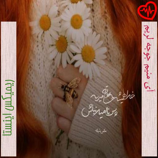 آهنگ آی منیم جوجه لریم از ریمیکس اینستا به همراه متن ترانه آهنگ آی منیم جوجه لریم از ریمیکس اینستا به همراه متن ترانه