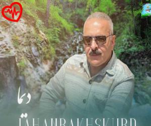 کاور آهنگ دیما از جهانبخش کرد به همراه متن ترانه اثر جهانبخش کرد