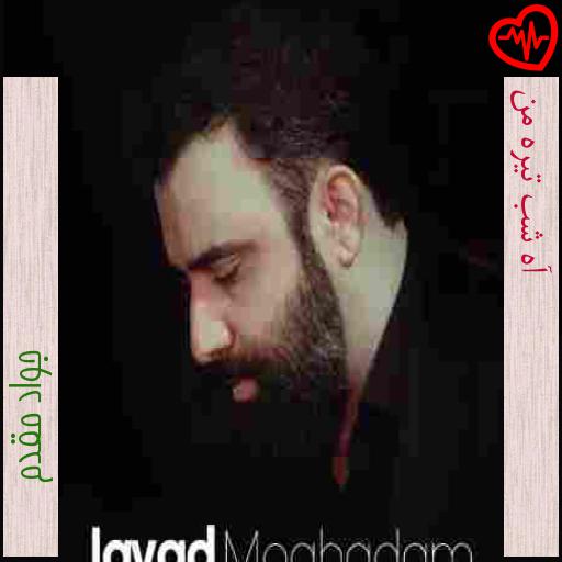 آهنگ آه شب تیره من از جواد مقدم به همراه متن ترانه آهنگ آه شب تیره من از جواد مقدم به همراه متن ترانه