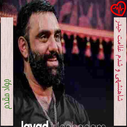 آهنگ شاهنشهی و شدم غلامت حیدر از جواد مقدم به همراه متن ترانه آهنگ شاهنشهی و شدم غلامت حیدر از جواد مقدم به همراه متن ترانه