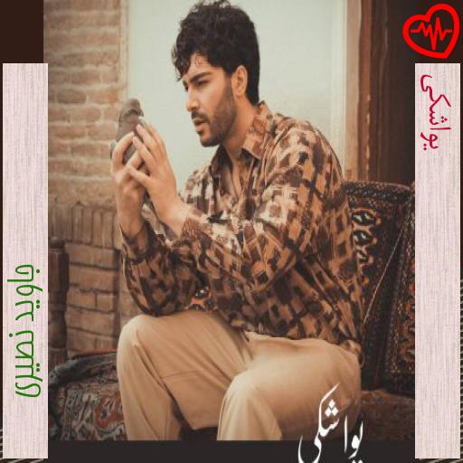آهنگ یواشکی از جاوید نصیری به همراه متن ترانه آهنگ یواشکی از جاوید نصیری به همراه متن ترانه