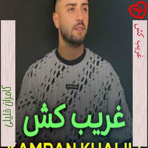 آهنگ غریب کش از کامران خلیلی به همراه متن ترانه آهنگ غریب کش از کامران خلیلی به همراه متن ترانه