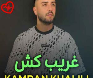 دانلود آهنگ آهنگ غریب کش از کامران خلیلی به همراه متن ترانه