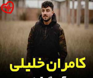 دانلود آهنگ آهنگ قول از کامران خلیلی به همراه متن ترانه