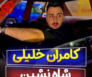 دانلود آهنگ آهنگ شاه نشین از کامران خلیلی به همراه متن ترانه