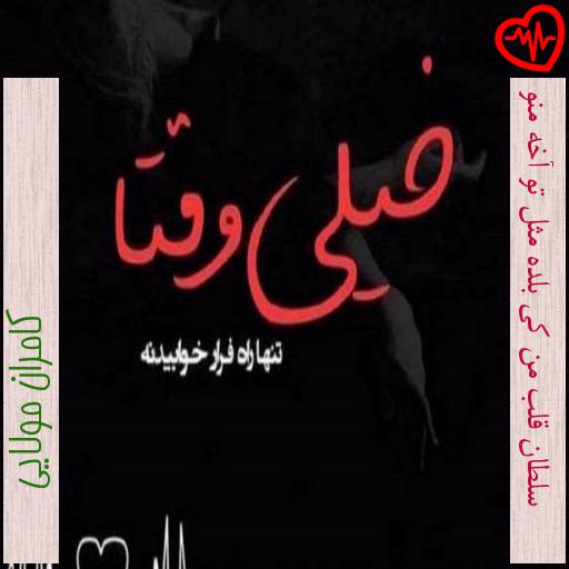 آهنگ سلطان قلب من کی بلده مثل تو آخه منو از کامران مولایی به همراه متن ترانه آهنگ سلطان قلب من کی بلده مثل تو آخه منو از کامران مولایی به همراه متن ترانه