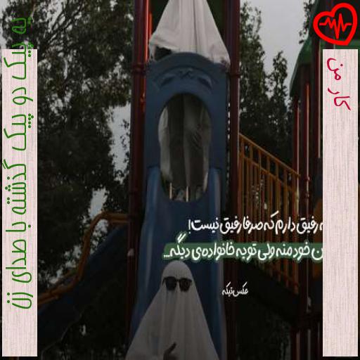 آهنگ کار من از يه پيک دو پيک گذشته با صدای زن به همراه متن ترانه آهنگ کار من از يه پيک دو پيک گذشته با صدای زن به همراه متن ترانه