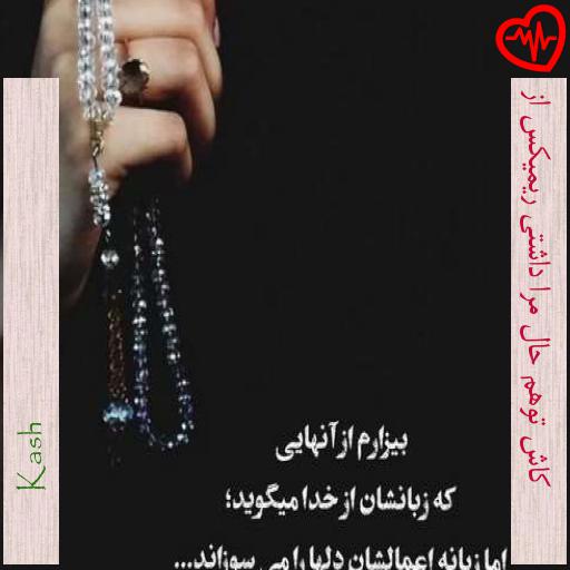 آهنگ  کاش توهم حال مرا داشتی ریمیکس از از Kash  به همراه متن ترانه