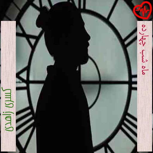 آهنگ ماه شب چهارده از کسری زاهدی به همراه متن ترانه آهنگ ماه شب چهارده از کسری زاهدی به همراه متن ترانه