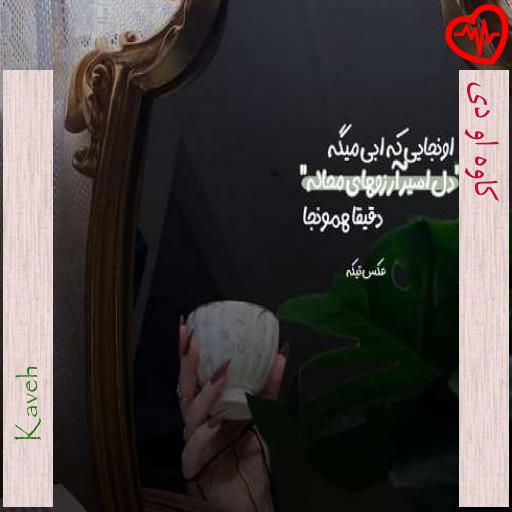 آهنگ کاوه او دی از Kaveh به همراه متن ترانه آهنگ کاوه او دی از Kaveh به همراه متن ترانه