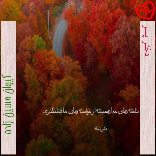آهنگ دختر پسر از کیوان حسین زاده به همراه متن ترانه آهنگ دختر پسر از کیوان حسین زاده به همراه متن ترانه