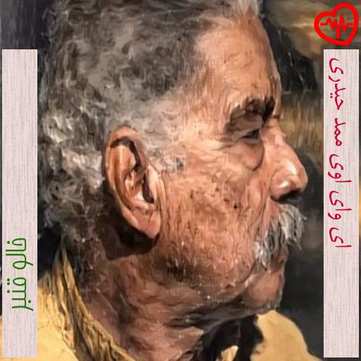 آهنگ ای وای اوی ممد حیدری از خالو قنبر به همراه متن ترانه آهنگ ای وای اوی ممد حیدری از خالو قنبر به همراه متن ترانه