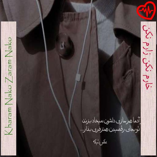 آهنگ خارم نکن زارم نکن از Kharam Nako Zaram Nako به همراه متن ترانه آهنگ خارم نکن زارم نکن از Kharam Nako Zaram Nako به همراه متن ترانه