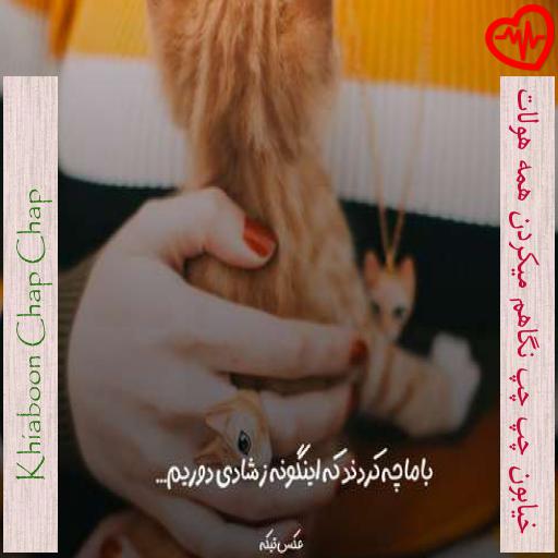 آهنگ خیابون چپ چپ نگاهم میکردن همه هولات از Khiaboon Chap Chap به همراه متن ترانه آهنگ خیابون چپ چپ نگاهم میکردن همه هولات از Khiaboon Chap Chap به همراه متن ترانه