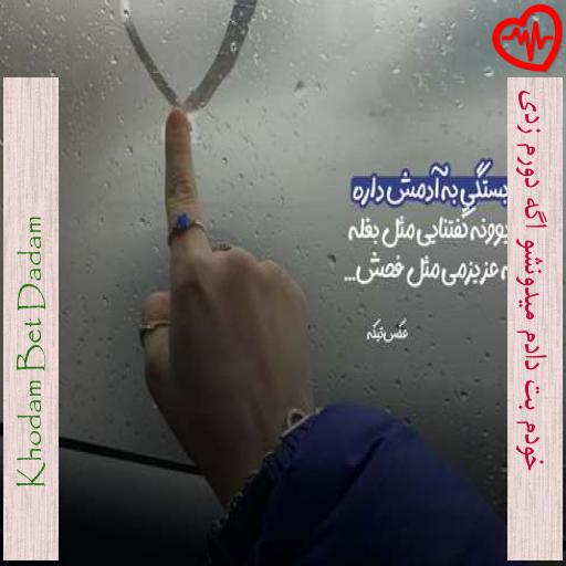 آهنگ خودم بت دادم میدونشو اگه دورم زدی از Khodam Bet Dadam به همراه متن ترانه آهنگ خودم بت دادم میدونشو اگه دورم زدی از Khodam Bet Dadam به همراه متن ترانه