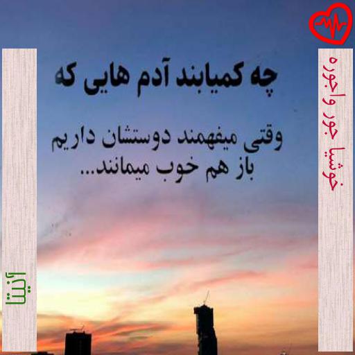 آهنگ خوشیا جور واجوره از آنیتا به همراه متن ترانه