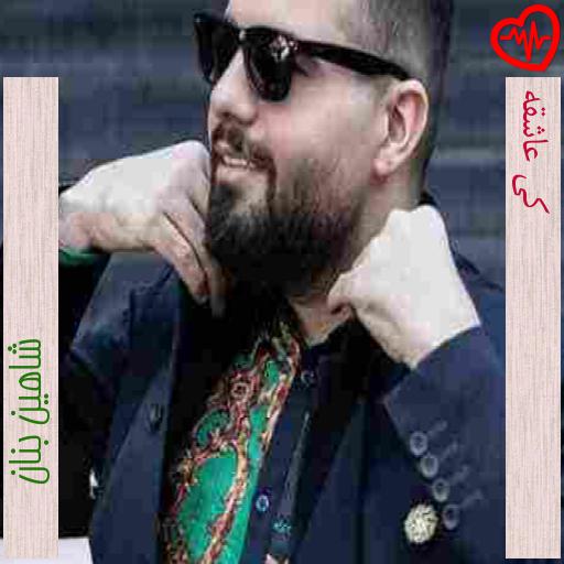 آهنگ کی عاشقه از شاهین بنان به همراه متن ترانه
