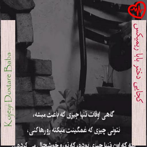 آهنگ کجایی دختر بابا ریمیکس از Kojeyi Doxtare Baba به همراه متن ترانه آهنگ کجایی دختر بابا ریمیکس از Kojeyi Doxtare Baba به همراه متن ترانه