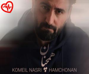 دانلود آهنگ آهنگ همچنان از کمیل نصری به همراه متن ترانه