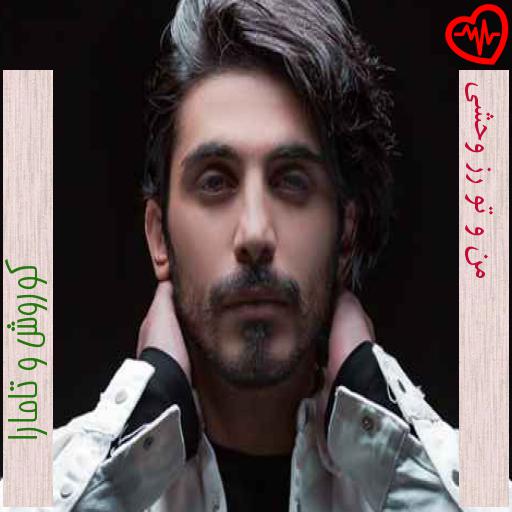 آهنگ من و تو رز وحشی از کوروش و تامارا به همراه متن ترانه آهنگ من و تو رز وحشی از کوروش و تامارا به همراه متن ترانه