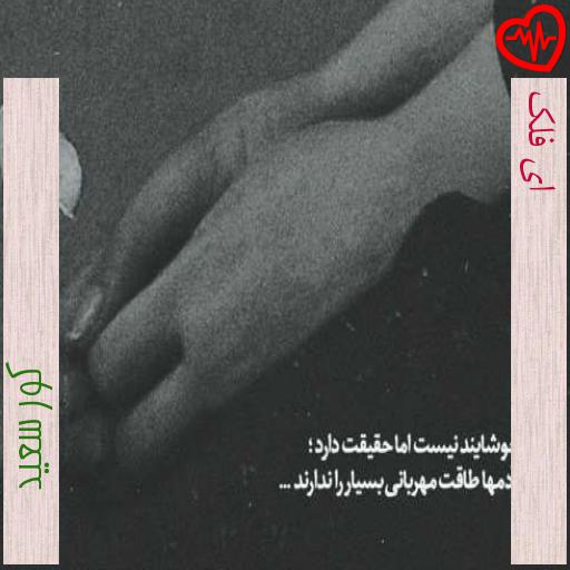 آهنگ ای فلک از کور سعید به همراه متن ترانه آهنگ ای فلک از کور سعید به همراه متن ترانه