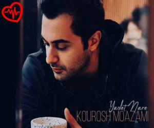 کاور آهنگ یادت نره از کوروش معظمی به همراه متن ترانه اثر کوروش معظمی