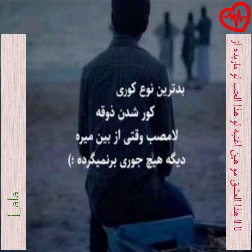 آهنگ لا لا هذا العشق مو هين اغنیه لو هذا الحب لو ماریده از از Lala به همراه متن ترانه آهنگ لا لا هذا العشق مو هين اغنیه لو هذا الحب لو ماریده از از Lala به همراه متن ترانه