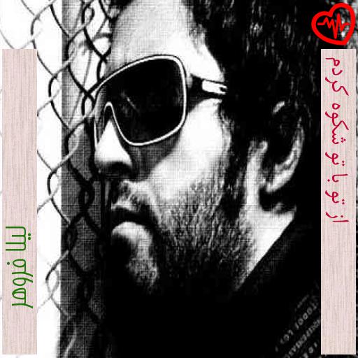 آهنگ از تو با تو شکوه کردم از لیلا فروهر به همراه متن ترانه آهنگ از تو با تو شکوه کردم از لیلا فروهر به همراه متن ترانه