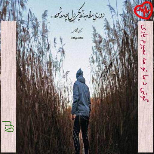 آهنگ گوتی د ما تو مه نمیرم یاری از لری به همراه متن ترانه آهنگ گوتی د ما تو مه نمیرم یاری از لری به همراه متن ترانه