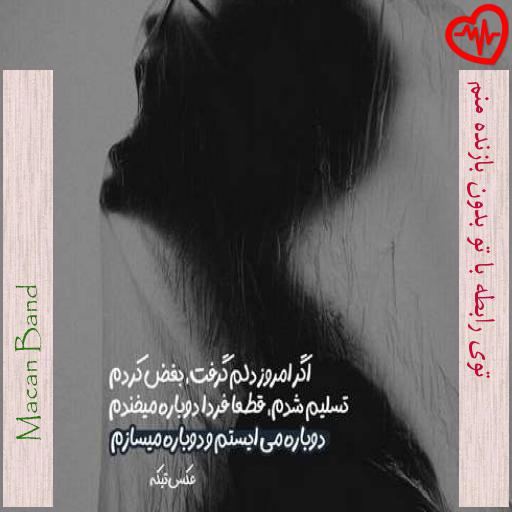 آهنگ توی رابطه با تو بدون بازنده منم از Macan Band به همراه متن ترانه آهنگ توی رابطه با تو بدون بازنده منم از Macan Band به همراه متن ترانه