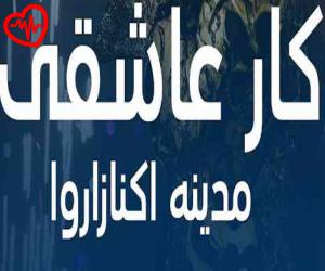 کاور آهنگ کار عاشقی از مدینه اکنازاروا به همراه متن ترانه اثر مدینه اکنازاروا