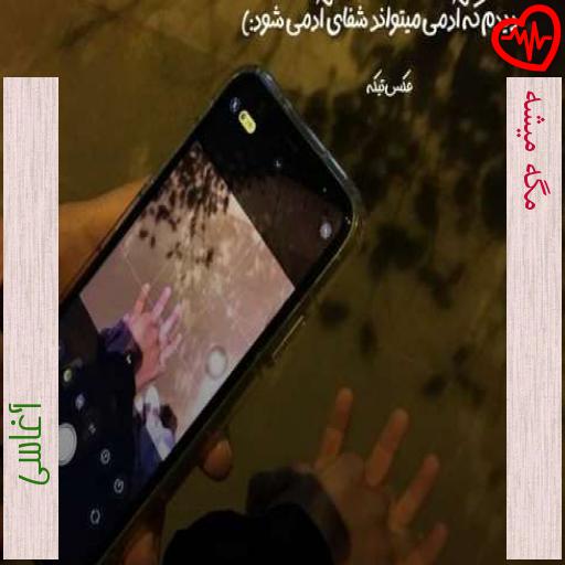 آهنگ مگه میشه از آغاسی به همراه متن ترانه آهنگ مگه میشه از آغاسی به همراه متن ترانه