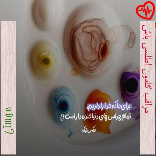 آهنگ مراقب گلدون اطلسی باش از مهستی به همراه متن ترانه آهنگ مراقب گلدون اطلسی باش از مهستی به همراه متن ترانه
