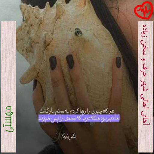 آهنگ آهای اهالی شهر حرف و سخن زیاده از مهستی به همراه متن ترانه
