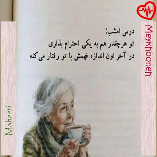 آهنگ Meykhooneh از Mahasti به همراه متن ترانه آهنگ Meykhooneh از Mahasti به همراه متن ترانه