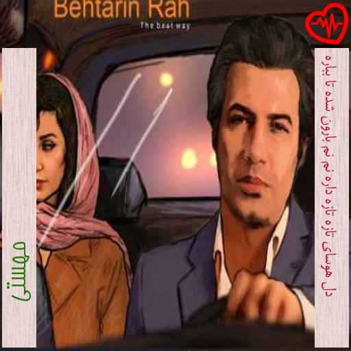 آهنگ دل هوسای تازه تازه داره نم نم بارون شده تا بباره از مهستی به همراه متن ترانه