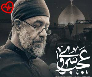 دانلود آهنگ آهنگ عجب سروی از محمود کریمی به همراه متن ترانه