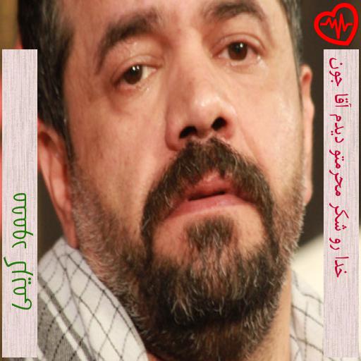 آهنگ خدا رو شکر محرمتو دیدم آقا جون از محمود کریمی به همراه متن ترانه آهنگ خدا رو شکر محرمتو دیدم آقا جون از محمود کریمی به همراه متن ترانه