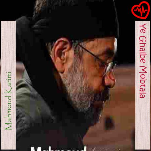 آهنگ Ye Ghalbe Mobtala از Mahmoud Karimi به همراه متن ترانه آهنگ Ye Ghalbe Mobtala از Mahmoud Karimi به همراه متن ترانه