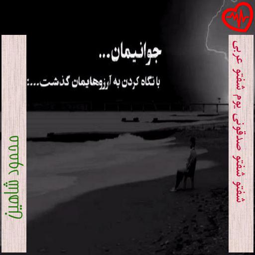 آهنگ شفتو شفتو صدقونی يوم شفتو عربی از محمود شاهین به همراه متن ترانه آهنگ شفتو شفتو صدقونی يوم شفتو عربی از محمود شاهین به همراه متن ترانه