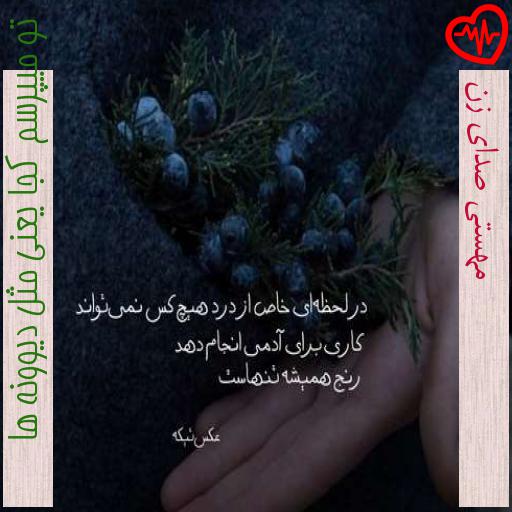 آهنگ مهستی صدای زن از تو میپرسم کجا یعنی مثل دیوونه ها به همراه متن ترانه آهنگ مهستی صدای زن از تو میپرسم کجا یعنی مثل دیوونه ها به همراه متن ترانه