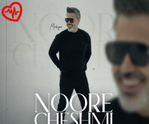 دانلود آهنگ آهنگ نور چشمی از مهیار کاویانی به همراه متن ترانه - کاور اصلی