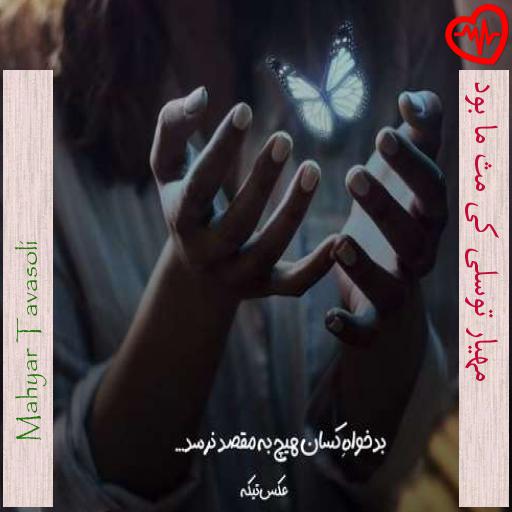 آهنگ مهیار توسلی کی مث ما بود از Mahyar Tavasoli به همراه متن ترانه آهنگ مهیار توسلی کی مث ما بود از Mahyar Tavasoli به همراه متن ترانه