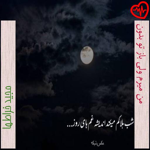 آهنگ من میرم ولی باز تو بدون از مجید خراطها به همراه متن ترانه آهنگ من میرم ولی باز تو بدون از مجید خراطها به همراه متن ترانه