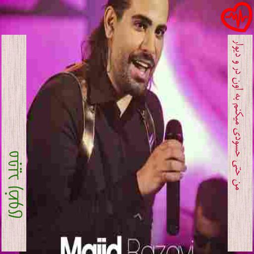 آهنگ من حتی حسودی میکنم به اون در و دیوار از مجید رضوی به همراه متن ترانه آهنگ من حتی حسودی میکنم به اون در و دیوار از مجید رضوی به همراه متن ترانه