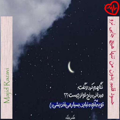 آهنگ حسود قلبم بدون من تنها هیچ جایی نرو از Majid Razavi به همراه متن ترانه آهنگ حسود قلبم بدون من تنها هیچ جایی نرو از Majid Razavi به همراه متن ترانه