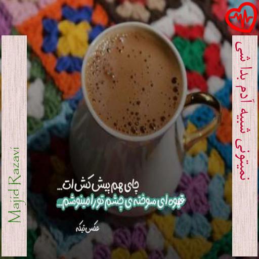 آهنگ نمیتونی شبیه آدم بدا شی از Majid Razavi به همراه متن ترانه آهنگ نمیتونی شبیه آدم بدا شی از Majid Razavi به همراه متن ترانه