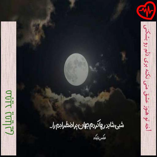 آهنگ آخه تو هنوز عشق منی نکنه بری دلم رو بشکنی از مجید یحیایی به همراه متن ترانه
